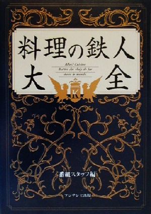 料理の鉄人大全