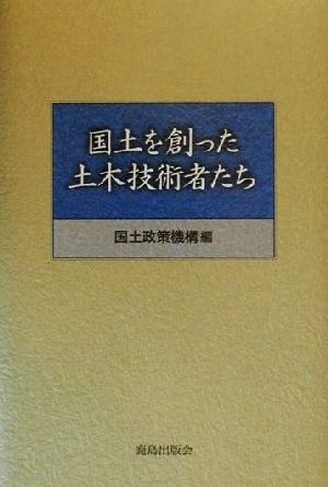 国土を創った土木技術者たち