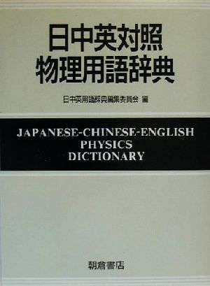 日中英対照物理用語辞典
