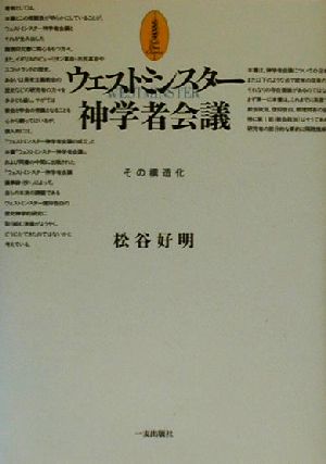 ウェストミンスター神学者会議 その構造化