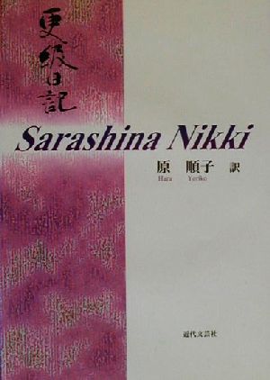 Sarashina Nikki