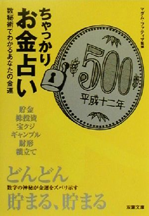 ちゃっかりお金占い 双葉文庫