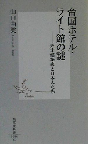 帝国ホテル・ライト館の謎 天才建築家と日本人たち 集英社新書