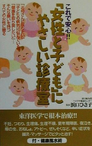 これで安心!!「女性と子ども」にやさしい診療室