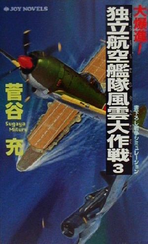 大爆進！独立航空艦隊風雲大作戦(3) 書下ろし戦争シミュレーション ジョイ・ノベルス