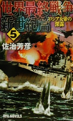 世界最終戦争・新世紀篇(5) ロシア女帝の深謀 リュウ・ノベルズRyu novels