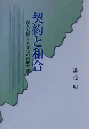 契約と和合 役人天国・日本文化の伝統を探る