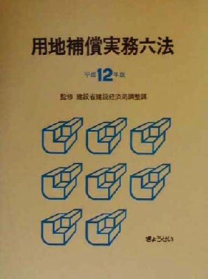 用地補償実務六法(平成12年版)