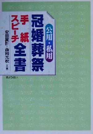 公用・私用 冠婚葬祭手紙・スピーチ全書