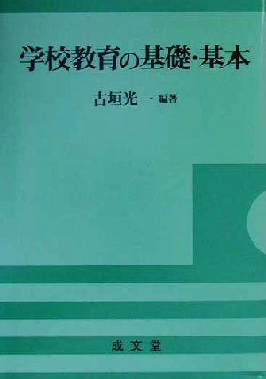 学校教育の基礎・基本