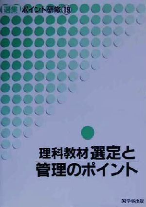 理科教材選定と管理のポイント 選集ポイント研修19