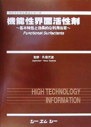 機能性界面活性剤 基本特性と効果的な利用技術 ファインケミカルシリーズ