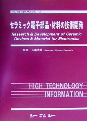 セラミック電子部品・材料の技術開発 エレクトロニクスシリーズ