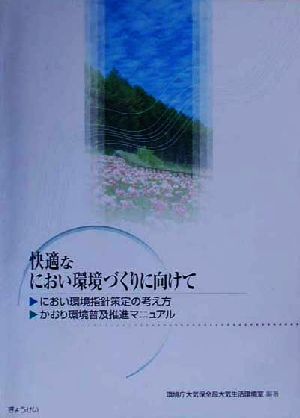 快適なにおい環境づくりに向けて におい環境指針策定の考え方・かおり環境普及推進マニュアル