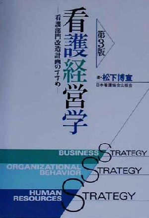 看護経営学 看護部門改造計画のすすめ