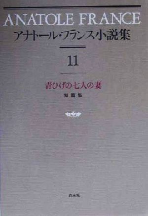 アナトール・フランス小説集(11)青ひげの七人の妻