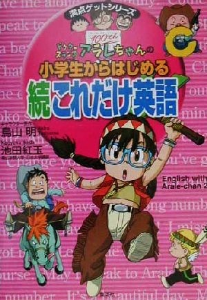 ドクタースランプアラレちゃんの小学生からはじめる 続これだけ英語満点ゲットシリーズ