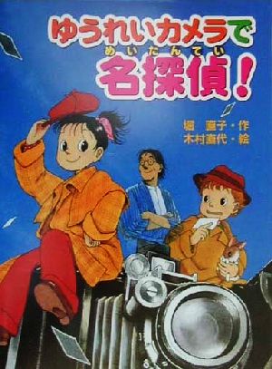 ゆうれいカメラで名探偵！ あかね・新読み物シリーズ4