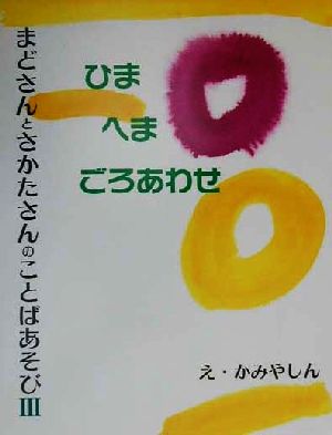 まどさんとさかたさんのことばあそび(3)ひまへまごろあわせこみねのえほん