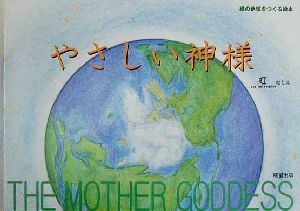 やさしい神様THE MOTHER GODDESS 緑の地球をつくる絵本