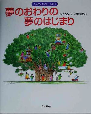 夢のおわりの夢のはじまり(1) シャティズ・ワールド