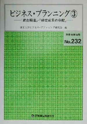 ビジネス・プランニング(3) 「資金調達」・「経営成果の分配」