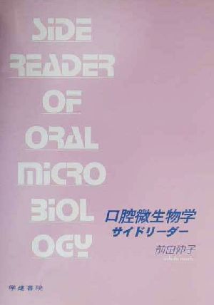 口腔微生物学サイドリーダー