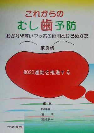 これからのむし歯予防 わかりやすいフッ素の応用とひろめかた 8020運動を推進する