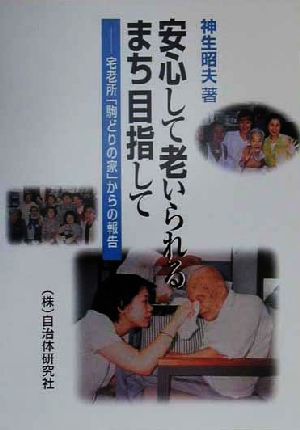 安心して老いられるまち目指して 宅老所「駒どりの家」からの報告