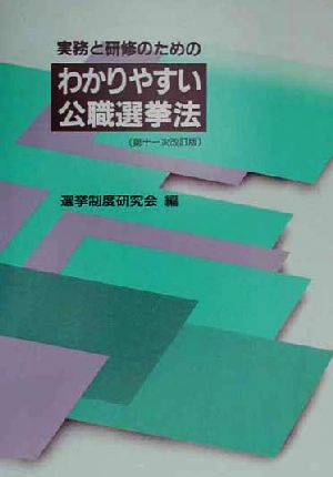 実務と研修のためのわかりやすい公職選挙法