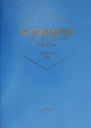産業廃棄物処理ハンドブック(平成12年版)