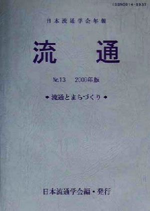 流通(No.13) 日本流通学会年報-流通とまちづくり