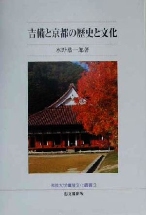 吉備と京都の歴史と文化佛教大学鷹陵文化叢書3