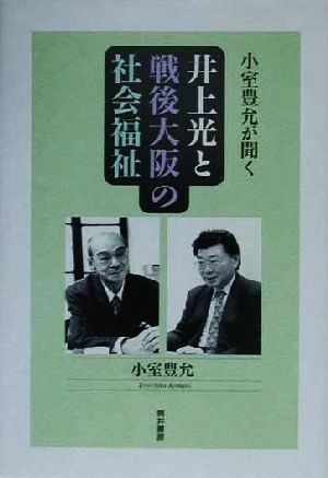 小室豊允が聞く 井上光と戦後大阪の社会福祉