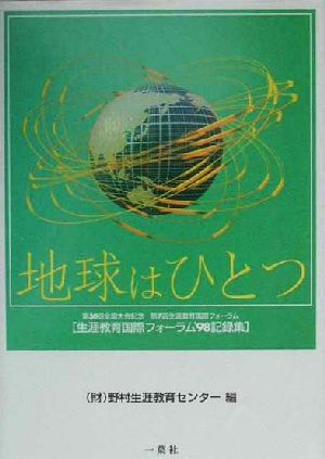 地球はひとつ第30回全国大会記念・第7回生涯教育国際フォーラム「生涯教育国際フォーラム'98記録集」