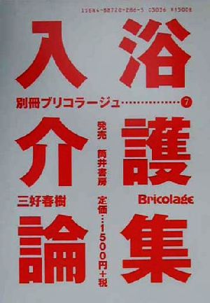 入浴介護論集 別冊ブリコラージュ7