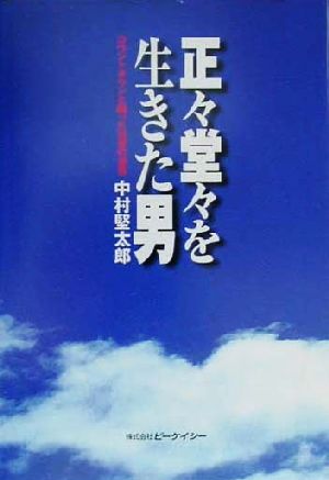 正々堂々を生きた男カウントダウンと闘った治者の遺言