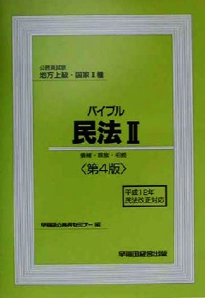 公務員試験地方上級・国家2種 バイブル民法(2) 債権・親族・相続