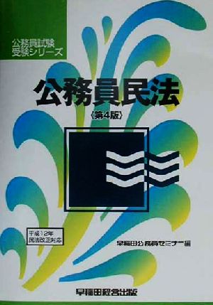 公務員民法 公務員試験受験シリーズ