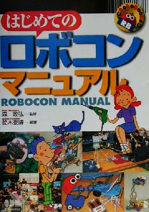 はじめてのロボコンマニュアル RoboBooks