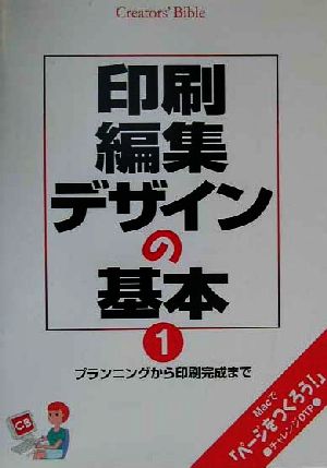 印刷・編集・デザインの基本(1) プランニングから印刷完成まで