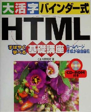 大活字バインダー式 HTML基礎講座 ホームページ作成が自由自在