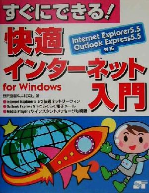 すぐにできる！快適インターネット入門for Windows Internet Explorer5.5Outlook Express5.5対応