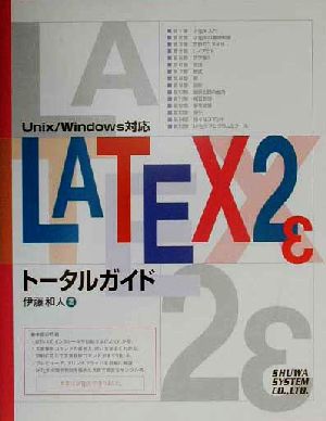 LATEX2εトータルガイドUnix/Windows対応