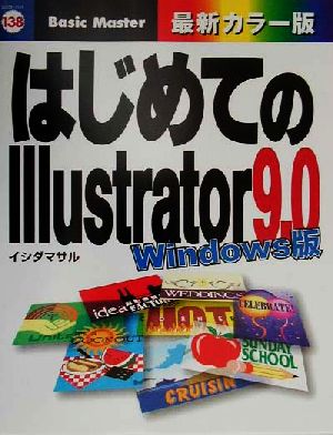 はじめてのIllustrator9.0 Windows版 Windows版 はじめての…シリーズ138