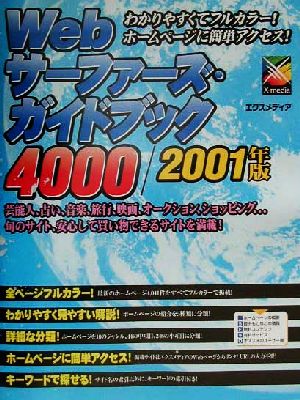Webサーファーズ・ガイドブック4000(2001年版)2001年版