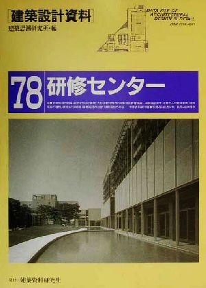 研修センター 社会人のための教育・啓発・交流施設 建築設計資料78