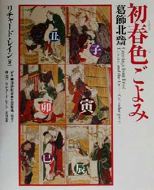 初春色ごよみ葛飾北斎定本・浮世絵春画名品集成別巻3