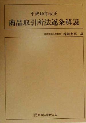 平成10年改正商品取引所法逐条解説