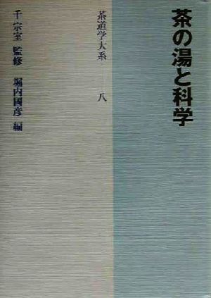 茶の湯と科学 茶道学大系8